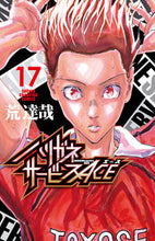 画像をギャラリービューアに読み込む, ハリガネサービスACE 17 荒 達哉 著 アラタツヤ 秋田書店 :9784253281720