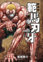 画像をギャラリービューアに読み込む, #板垣恵介 #新装版範馬刃牙11