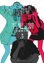 画像をギャラリービューアに読み込む, #佐藤健太郎 #不死と罰3 :9784253293433