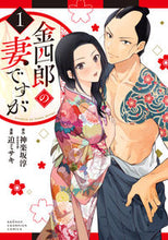 画像をギャラリービューアに読み込む, #迫ミサキ #金四郎の妻ですが1 :9784253293860