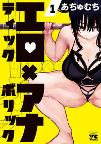 #あちゅむち #エロティック×アナボリック1 :9784253302913