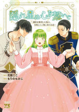 画像をギャラリービューアに読み込む, 隠れ星は心を繋いで 1 --- :9784253308014
