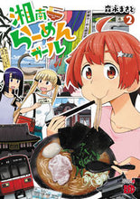 画像をギャラリービューアに読み込む, #森永まさと #湘南らーめんガール2