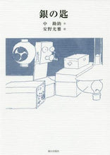Load image into Gallery viewer, 中勘助 / 銀の匙