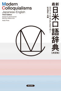 #エドワード・G・サイ #最新日米口語辞典決定版 :9784255012148