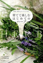 画像をギャラリービューアに読み込む, 育てて楽しむはじめてのハーブ 高浜 真理子 タカハママリコ 家の光協会 :9784259564612