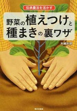 画像をギャラリービューアに読み込む, #木嶋 利男 著 #野菜の植えつけと種まきの裏ワザ キジマトシオ :9784259565022