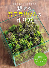 #石河 英作 著 #魅せる苔テラリウムの作り方 イシコヒデサク :9784259566517