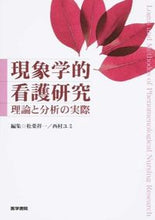 画像をギャラリービューアに読み込む, #松葉 祥一 編集 #現象学的看護研究-理論と分析の実際 マツバシヨウイチ :9784260020480