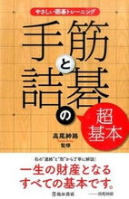 画像をギャラリービューアに読み込む, #高尾紳路監修 #手筋と詰碁の超基本