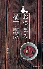 画像をギャラリービューアに読み込む, #池田書店(教) #おつまみ横丁すぐにおいしい酒の肴185