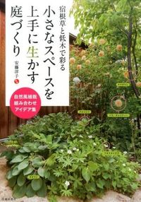 #安藤 洋子 監修 #小さなスペースを上手に生かす庭づくり アンドウヨウコ (株)日本法令 :9784262136318