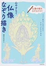 画像をギャラリービューアに読み込む, #田中ひろみ #心やすらぐ仏像なぞり描き