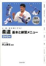 画像をギャラリービューアに読み込む, #井上 康生 監修 #柔道 基本と練習メニュー DVD付 イノウエコウセイ (株)日本法令 :9784262163826