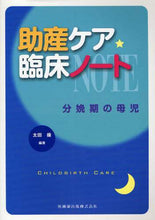 画像をギャラリービューアに読み込む, #太田 操 編著 #助産ケア臨床ノート 分娩期の母児 オオタミサオ :9784263235164