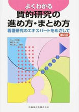 画像をギャラリービューアに読み込む, #グレッグ 美鈴 他 #質的研究の進め方・まとめ方 第2版 グレツグミスズ :9784263236765