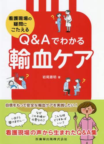 Kensuke Iwao / Q&A for Transfusion Care
