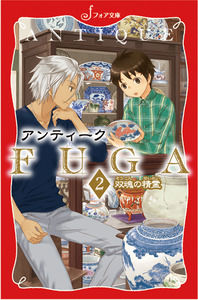 #あんびる やすこ 作 #アンティークFUGA 2 双魂の精霊 アンビルヤスコ :9784265064694