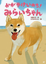 画像をギャラリービューアに読み込む, #今西乃子 #かがやけいのち!みらいちゃん