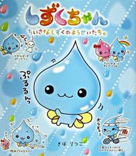 画像をギャラリービューアに読み込む, しずくちゃん 1 ちいさなしずくのよ ぎぼ りつこ ギボリツコ 岩崎書店 :9784265801176