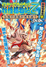 画像をギャラリービューアに読み込む, 大崎悌造 / 妖怪捕物帖乙古都怨霊篇4
