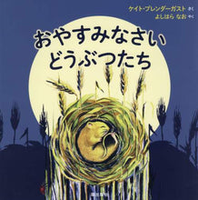 画像をギャラリービューアに読み込む, K.プレンダーガスト / おやすみなさいどうぶつたち