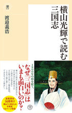 画像をギャラリービューアに読み込む, #渡邉義浩 #横山光輝で読む三国志