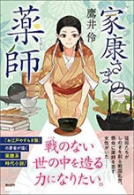 画像をギャラリービューアに読み込む, #鷹井伶 #家康さまの薬師