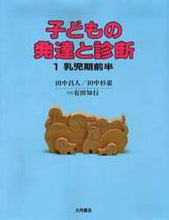 画像をギャラリービューアに読み込む, 田中昌人 / 乳児期前半