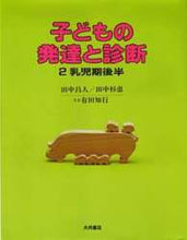 画像をギャラリービューアに読み込む, 田中昌人 / 乳児期後半