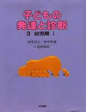 画像をギャラリービューアに読み込む, 田中昌人 / 幼児期1