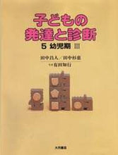 画像をギャラリービューアに読み込む, 田中昌人 / 幼児期3