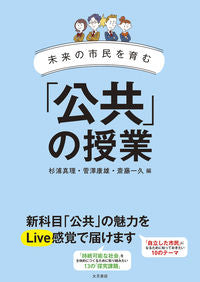#杉浦真理 #未来の市民を育む「公共」の授業 :9784272405961