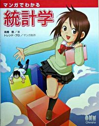 #高橋信 #マンガでわかる統計学 :9784274065705