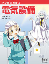 画像をギャラリービューアに読み込む, #五十嵐 博一 #マンガでわかる電気設備 : イガラシヒロカズ : Electrical equipment explained in manga : Igarashi Hirokazu : 9784274219160