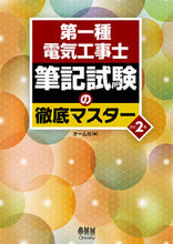画像をギャラリービューアに読み込む, #第一種電気工事士筆記試験の徹底マス 改2 | Thorough examination of the first class electrician written Revised 2 :9784274223792