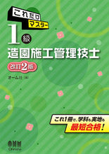 Load image into Gallery viewer, #これだけマスター1級造園施工管理技 改2 | This is all you need to master 1st grade landscaping construction management techniques Revised 2 :9784274223815