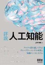 Load image into Gallery viewer, #詳説 人工知能-アルファ碁を通して学ぶデ | Detailed explanation: Artificial intelligence - Learning through AlphaGo :9784274223884