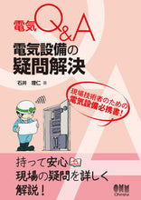 画像をギャラリービューアに読み込む, #石井 理仁 #電気Q&A 電気設備の疑問解決 イシイマサヒト :9784274225505