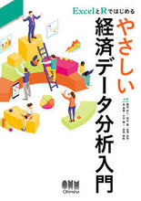 画像をギャラリービューアに読み込む, #やさしい経済データ分析入門 | Easy introduction to economic data analysis :9784274225628
