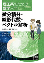 画像をギャラリービューアに読み込む, 浜松芳夫 / 微分積分・線形代数・ベクトル解析