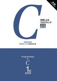 #内田 智史 監修 #C言語によるプログラミング 基礎編 3版 ウチダサトシ | Satoshi Uchida Programming in C language basic edition 3rd :9784274226069