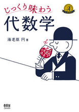 画像をギャラリービューアに読み込む, #海老原円 #じっくり味わう代数学