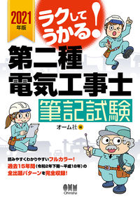 #オーム社 #’21第二種電気工事士筆記試験