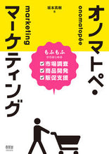 Load image into Gallery viewer, #MakiSakamoto #OnomatopoeiaMarketing