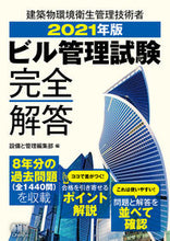 画像をギャラリービューアに読み込む, #’21 ビル管理試験完全解答 | '21 Building Management Exam Complete Answers :9784274226472