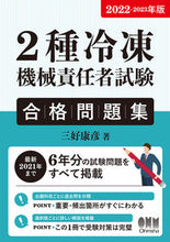 画像をギャラリービューアに読み込む, #’22-23 2種冷凍機械責任者試験合格 :9784274228230