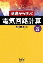 Load image into Gallery viewer, #永田 博義 著 #基礎から学ぶ電気回路計算 改訂2版 ナガタヒロヨシ :9784274505881
