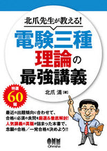 画像をギャラリービューアに読み込む, #北爪先生が教える!電験三種理論の最強講義 :9784274506925