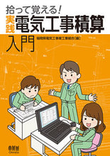 Load image into Gallery viewer, #福岡県電気工事業工業 #拾って覚える!実践電気工事積算入門 :9784274506970